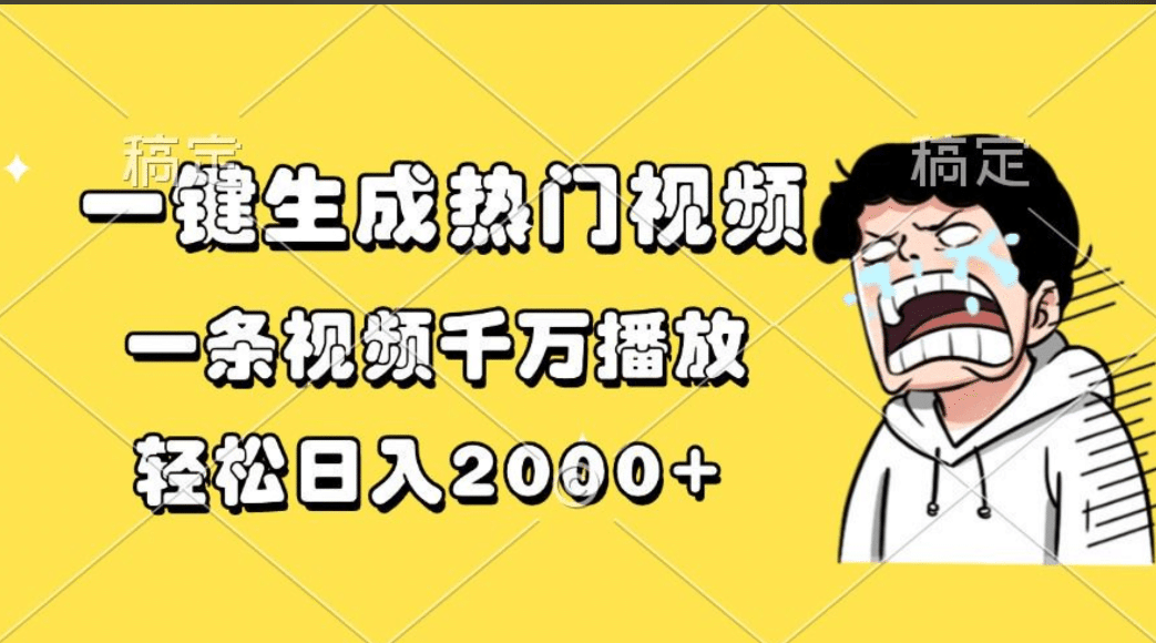 一键生成热门视频，一条视频千万播放，轻松日入2000+-学途在线
