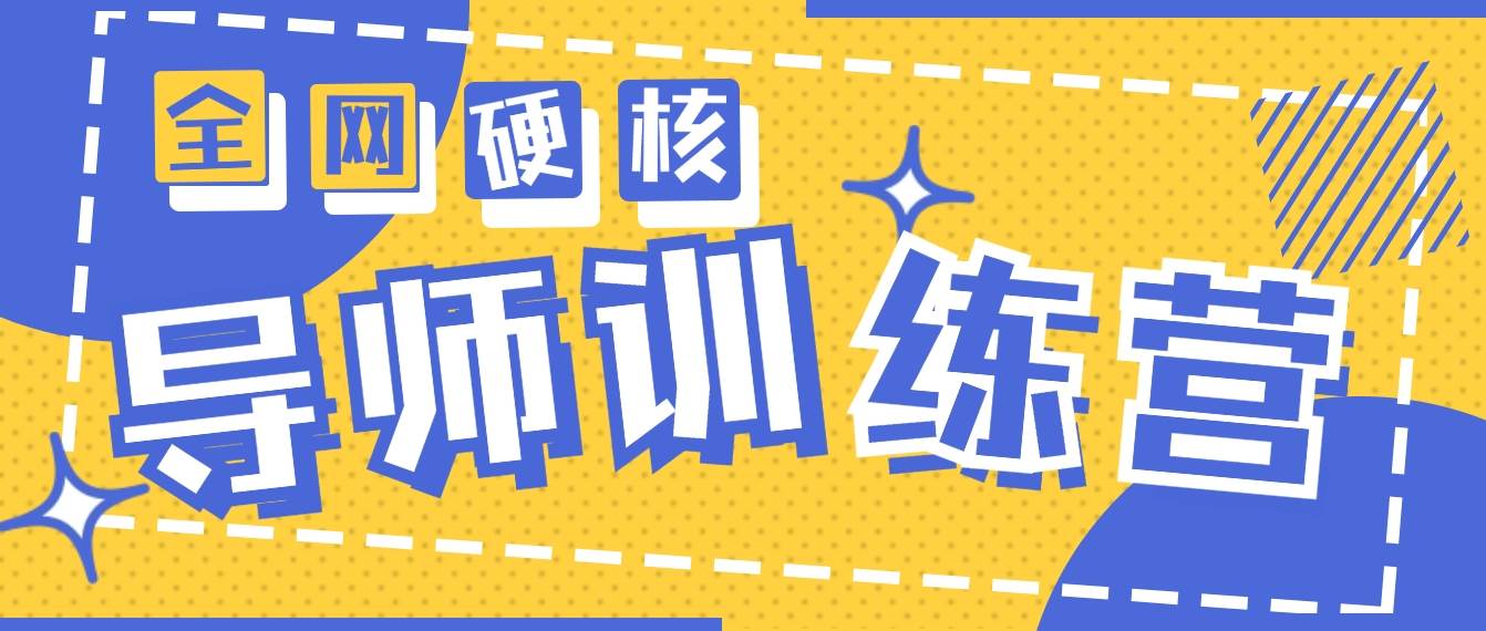 2024导师训练营6.0超硬核变现最高的项目，高达月收益10W+-学途在线