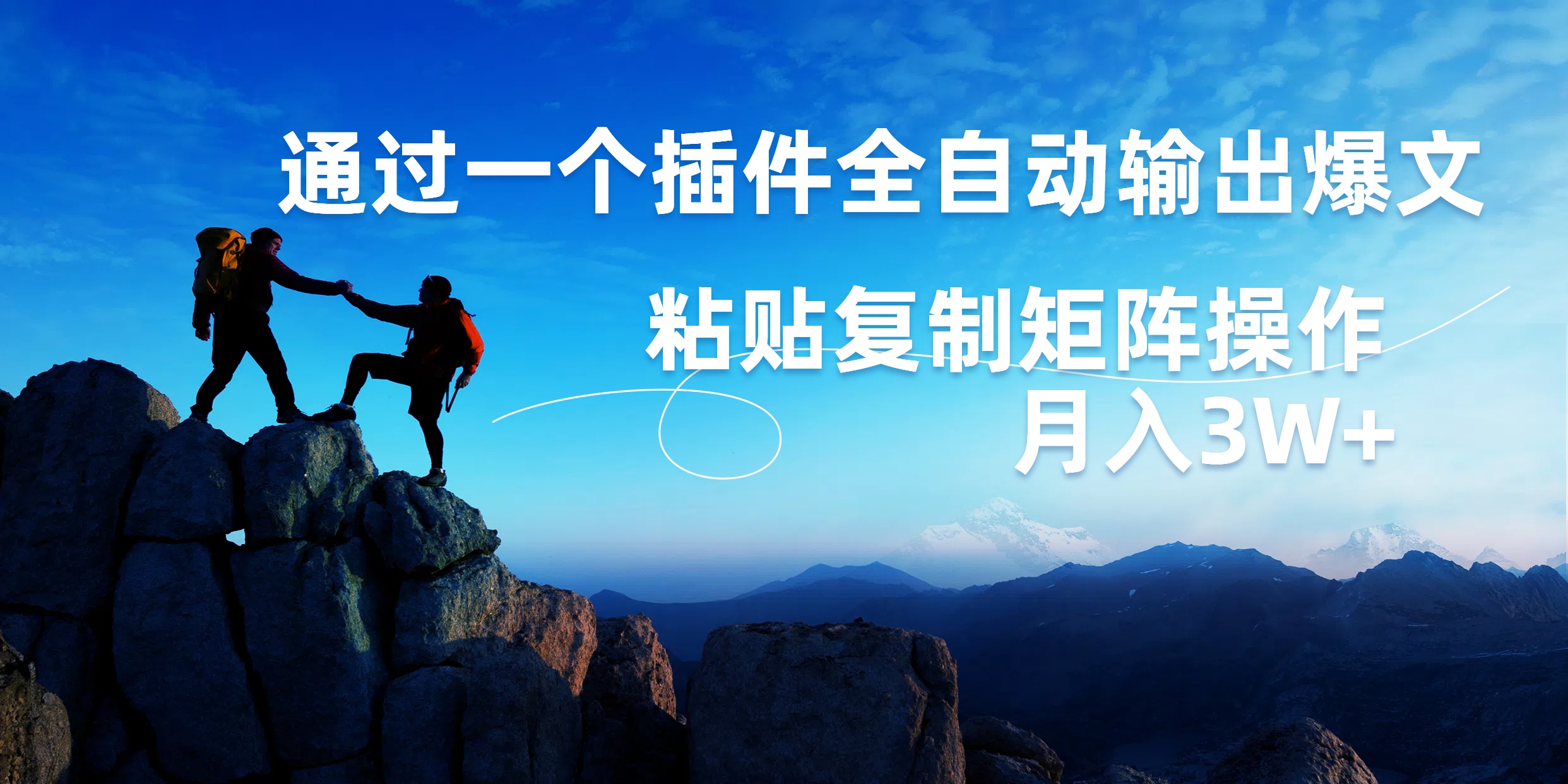 AI掘金2.0，通过一个插件全自动输出爆文，粘贴复制矩阵操作，月入3W+-学途在线