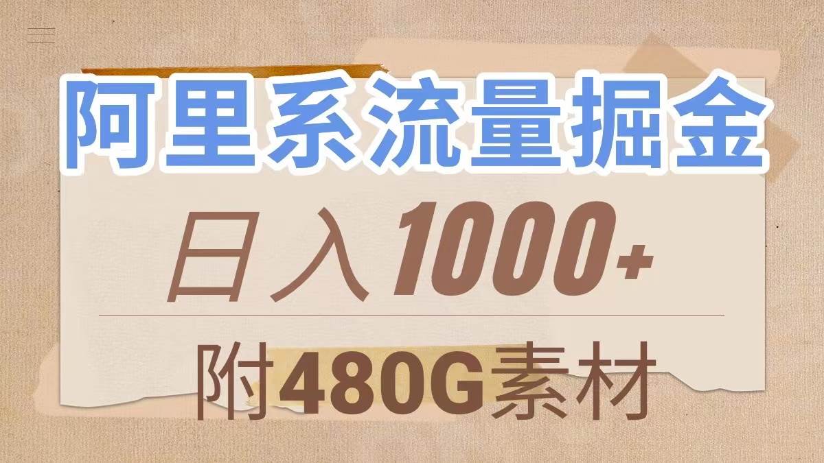 阿里系流量掘金，几分钟一个作品，无脑搬运，日入1000+（附480G素材）-学途在线