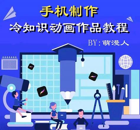 萌漫人-手机制作冷知识动画短视频作品教程，新手也可以操作！-学途在线