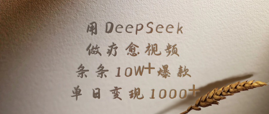 用DeepSeek做疗愈视频，条条10W+爆款，单日变现1000+-学途在线