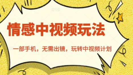 北北情感中视频玩法，一部手机，无需出镜，玩转中视频计划-学途在线