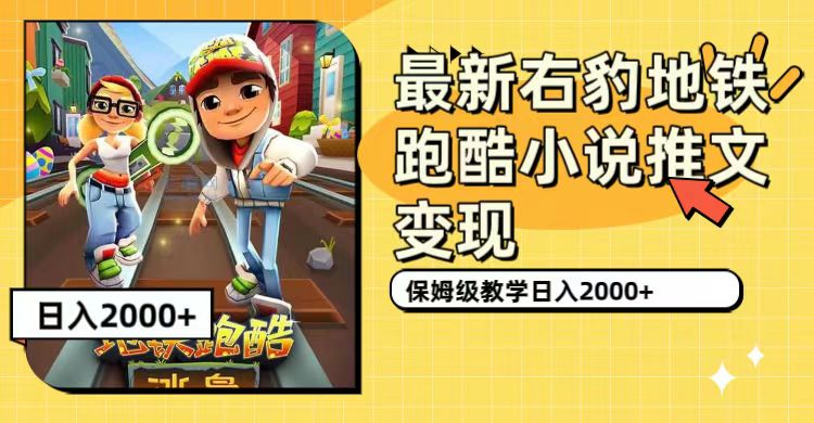 最新右豹地铁跑酷小说推文变现，日入2000+（附1058G素材）-学途在线