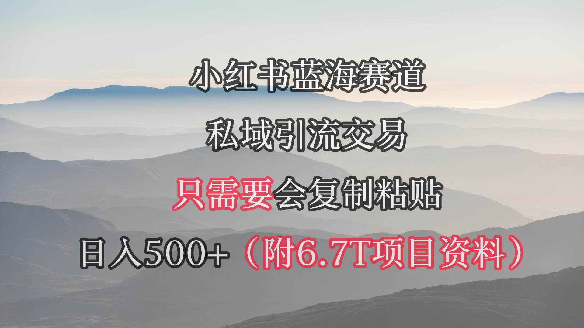 小红书短剧赛道，私域引流交易，会复制粘贴，日入500+（附6.7T短剧资源）-学途在线