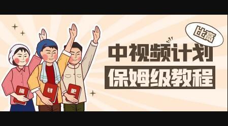 中视频项目，目前靠这个项目养了11人团队【视频课程】-学途在线