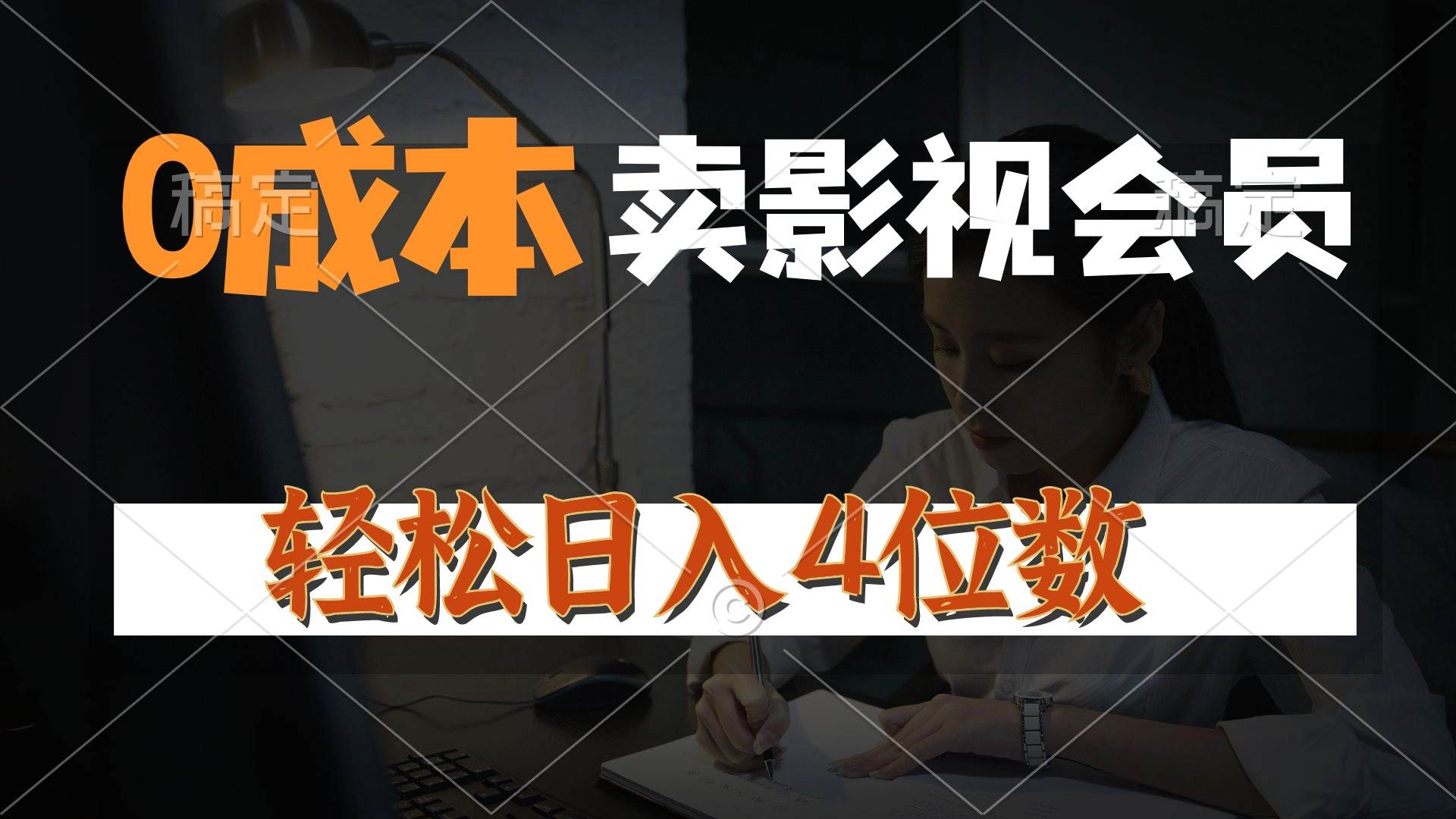 0成本售卖影视会员，一天上百单，轻松日入4位数，月入3w+-学途在线