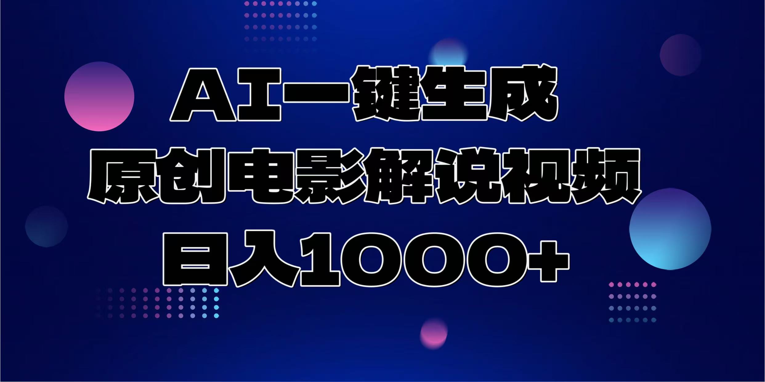 AI一键生成原创电影解说视频，日入1000+-学途在线