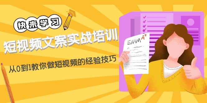 短视频文案实战培训：从0到1教你做短视频的经验技巧（19节课）-学途在线