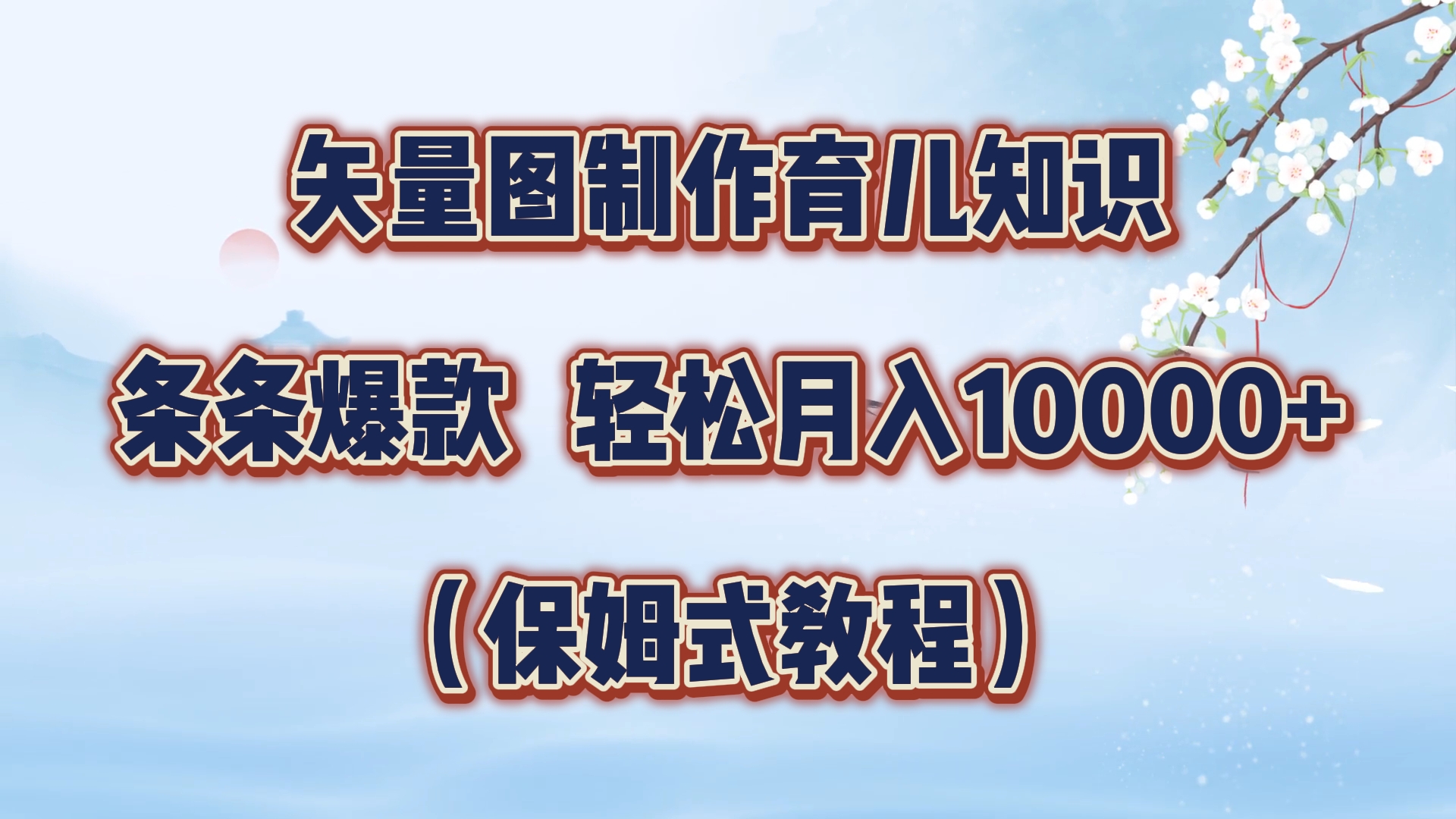 矢量图制作育儿知识，条条爆款，月入10000+（保姆式教程）-学途在线
