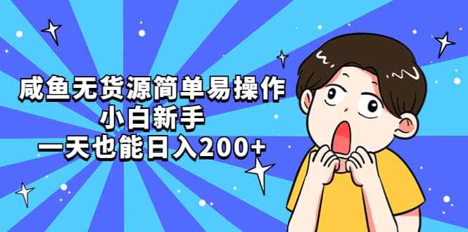 咸鱼无货源简单易操作-学途在线
