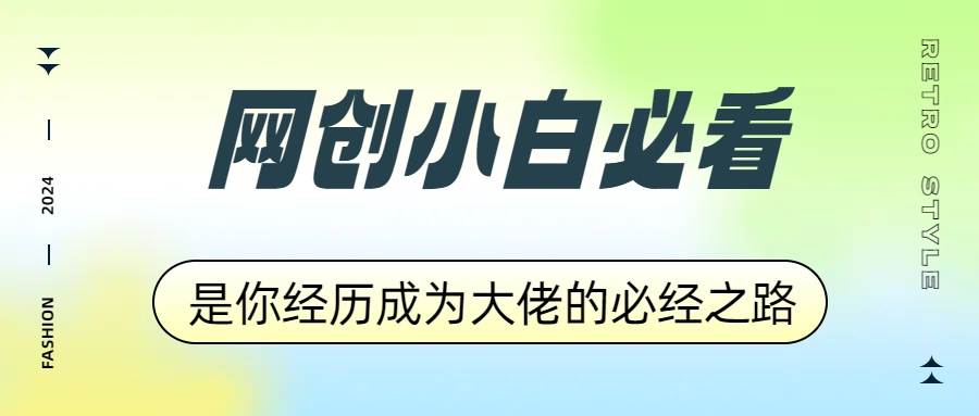 网创小白必看，是你经历成为大佬的必经之路！如何通过卖项目收学员-附多种引流创业粉方法-学途在线