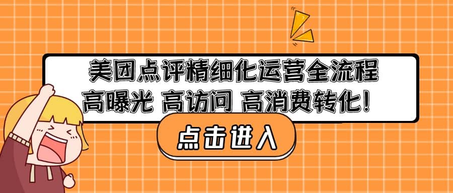 美团点评精细化运营全流程：高曝光 高访问 高消费转化-学途在线