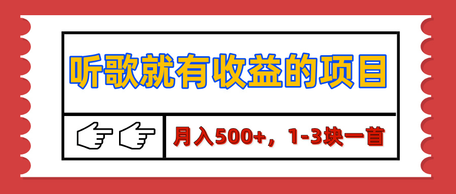 【揭秘】听歌就有收益的项目，月入500+，1-3块一首，保姆级实操教程-学途在线