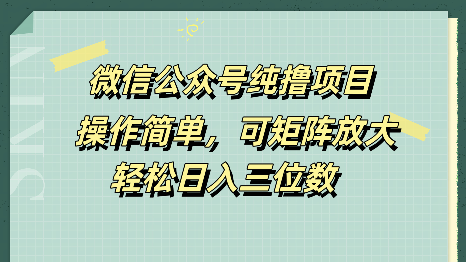 微信公众号纯撸项目，操作简单，可矩阵放大，轻松日入三位数-学途在线