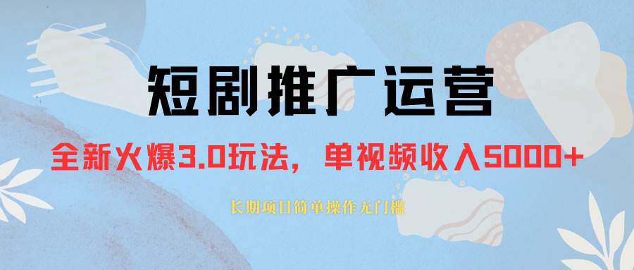 外面收费1980的短剧推广运营，可长期，正规起号，单作品收入5000+-学途在线