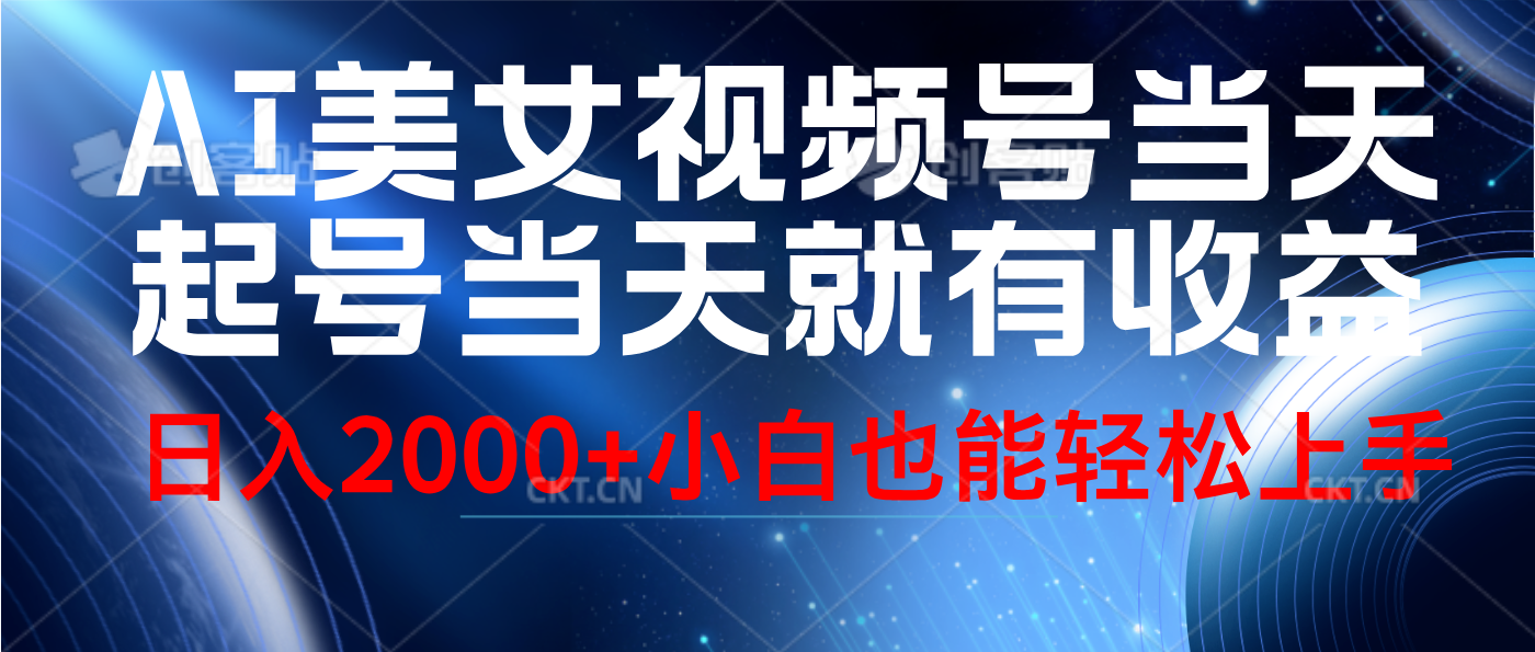 视频号AI美女，当天起号，当天就能见收益，轻松日入2000+-学途在线