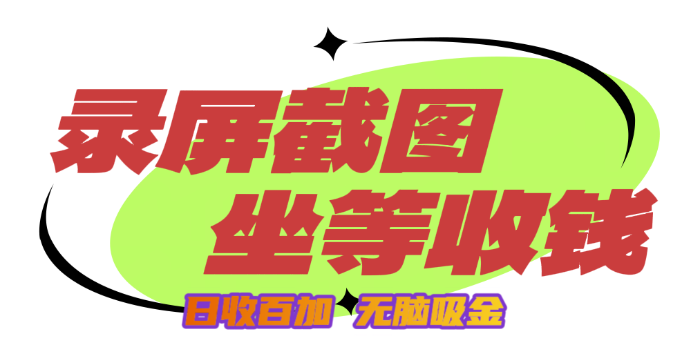 狂赚录屏截图项目，无脑撸金，坐等收钱！-学途在线