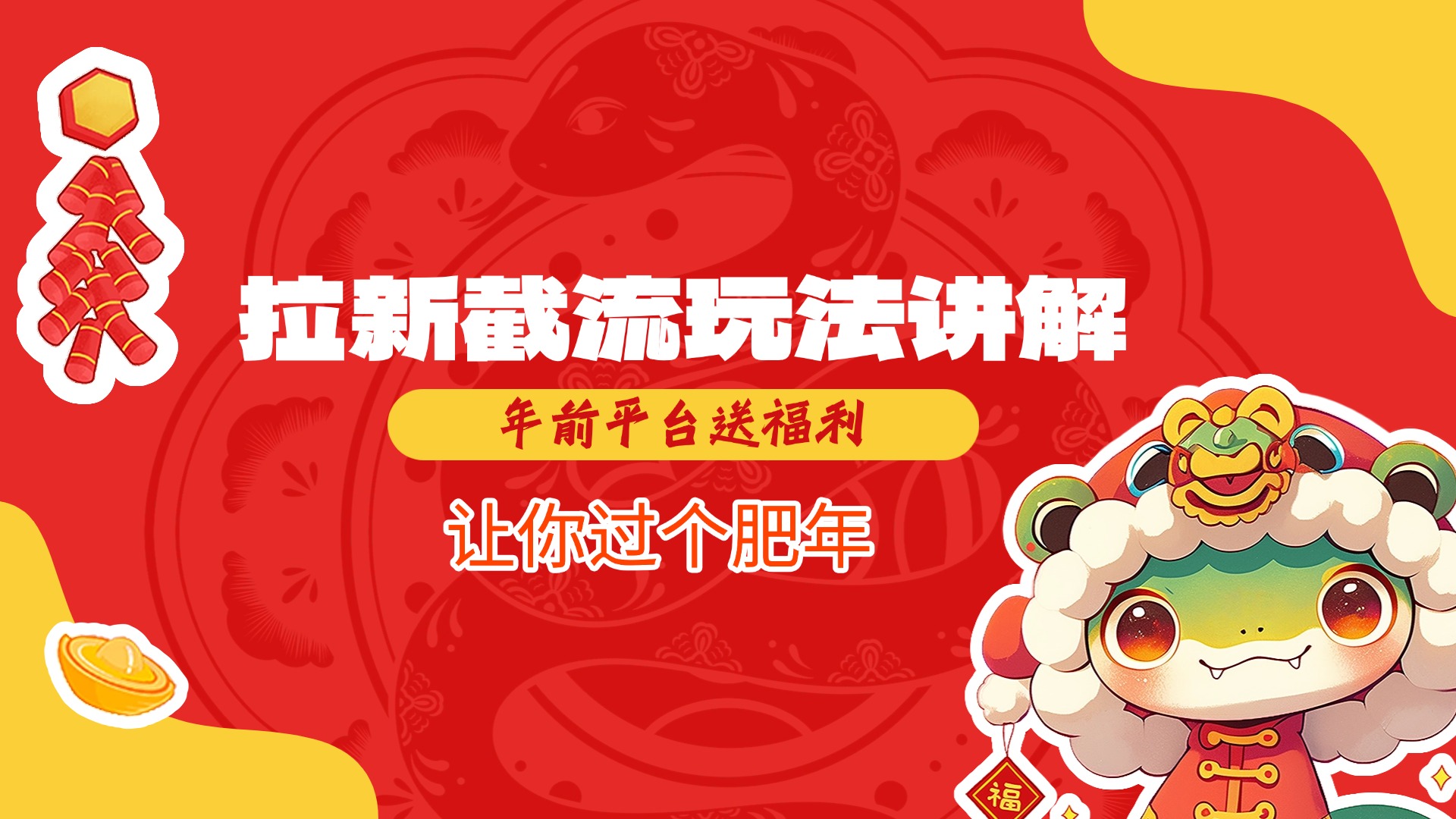 拉新截流玩法讲解，年前平台送福利，让你过个肥年-学途在线