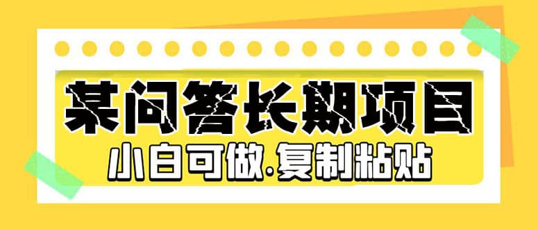 某问答长期项目，简单复制粘贴，小白可做-学途在线