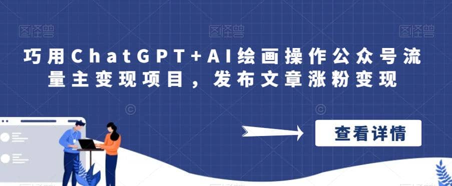 巧用ChatGPT+AI绘画操作公众号流量主变现项目，发布文章涨粉变现-学途在线
