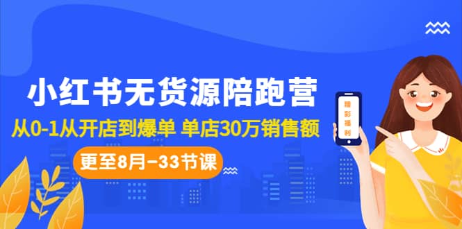 小红书无货源陪跑营：从0-1从开店到爆单 单店30万销售额（更至8月-33节课）-学途在线