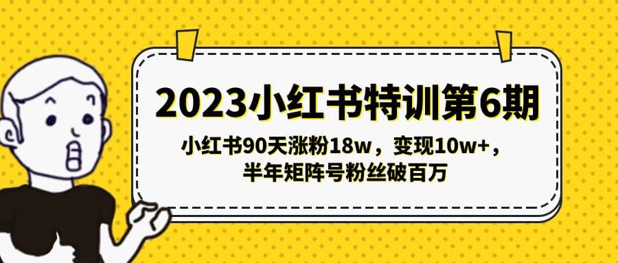 图片[1]-2023小红书特训第6期，小红书90天涨粉18w，变现10w ，半年矩阵号粉丝破百万-xx网创