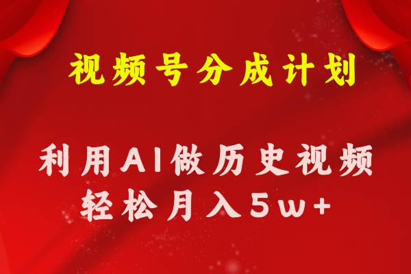 视频号创作分成计划  利用AI做历史知识科普视频 月收益轻松50000+-学途在线