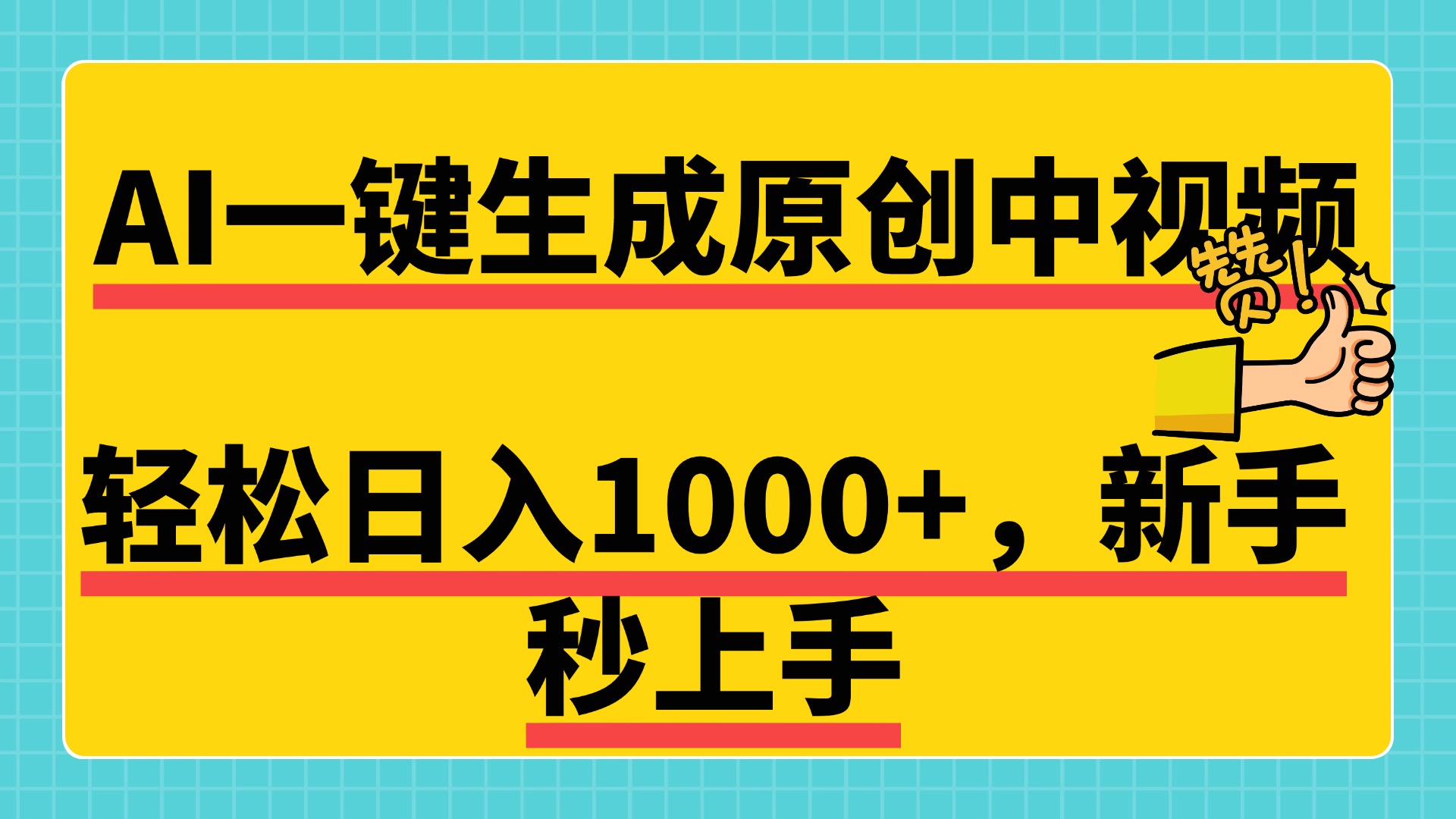 免费无限制，AI一键生成原创中视频，新手小白轻松日入1000+，超简单，可矩阵，可发全平台-学途在线