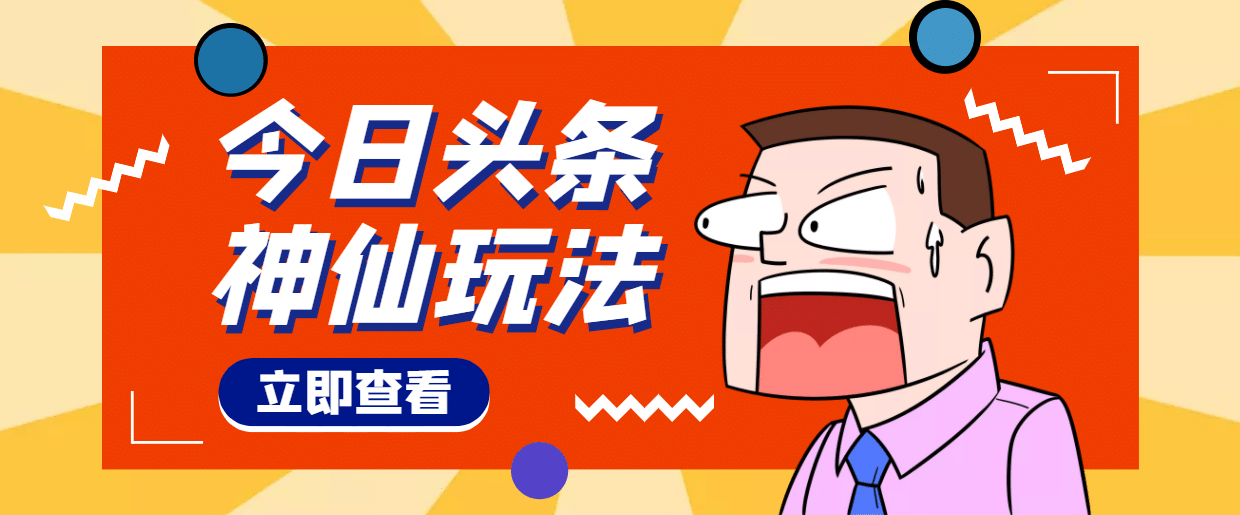 头条神仙玩法秒过原创，全程手机无脑操作-学途在线