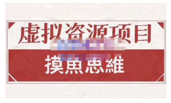 摸鱼思维·虚拟资源掘金课，虚拟资源的全套玩法 价值1880元-学途在线