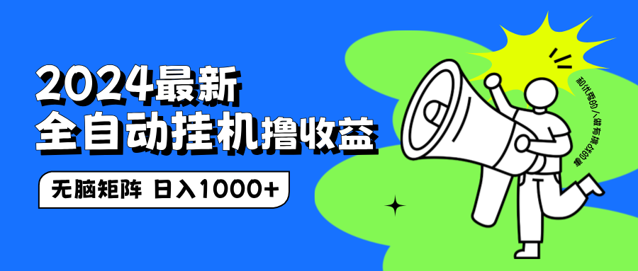 2024最新全自动挂机撸收益，无脑矩阵操作，日入1000+-学途在线