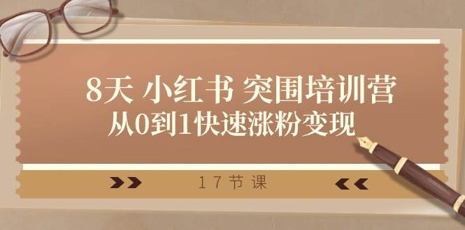28天 小红书 突围培训营，从0到1快速涨粉变现（17节课）-学途在线