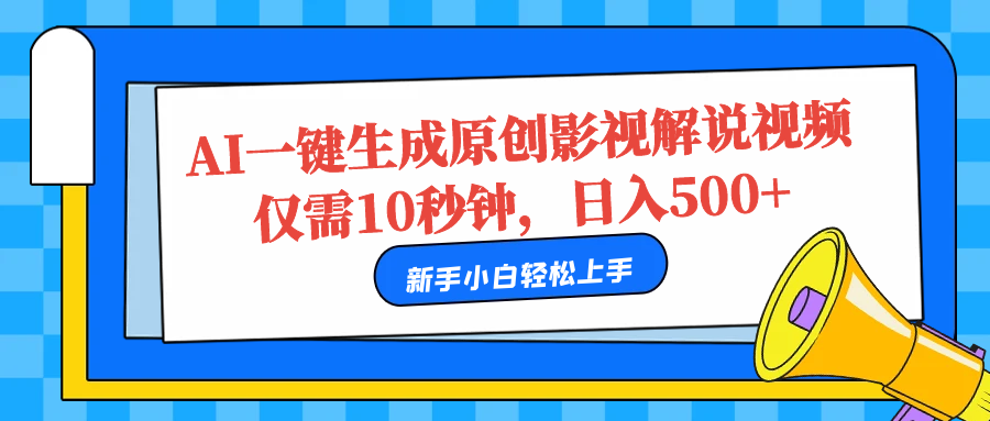 AI一键生成原创影视解说视频，仅需10秒，日入500+-学途在线