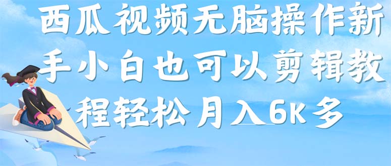 西瓜视频搞笑号，无脑操作新手小白也可月入6K-学途在线
