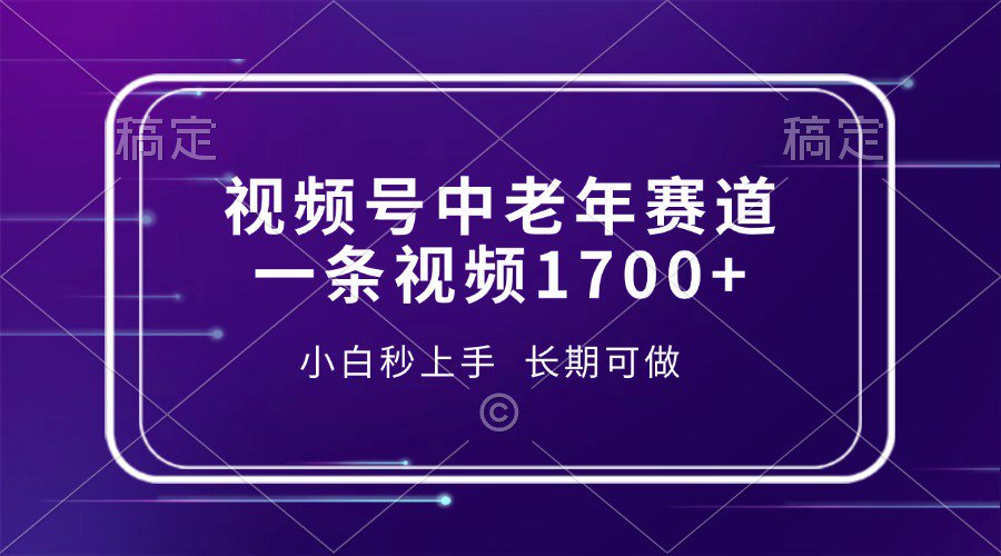 视频号中老年养生赛道，5分钟一条作品，一条作品收益2000+，新手小白秒上手，长期可做-学途在线