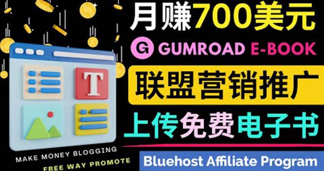 通过虚拟商品交易平台Gumroad，发布免费电子书 并推广自己的联盟营销链赚钱-学途在线
