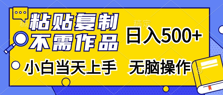 粘贴复制无需作品，日入500+，小白当天上手，无脑操作-学途在线