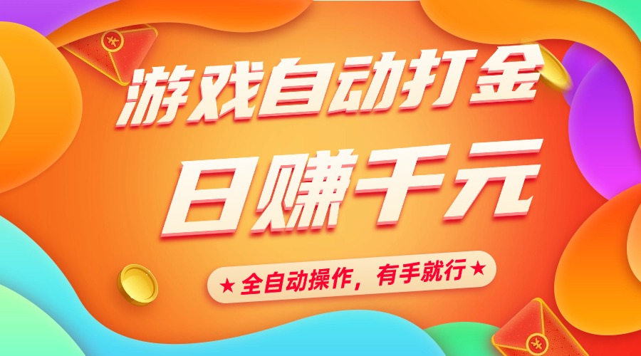 游戏自动打金，日赚千元，全自动操作，有手就行-学途在线