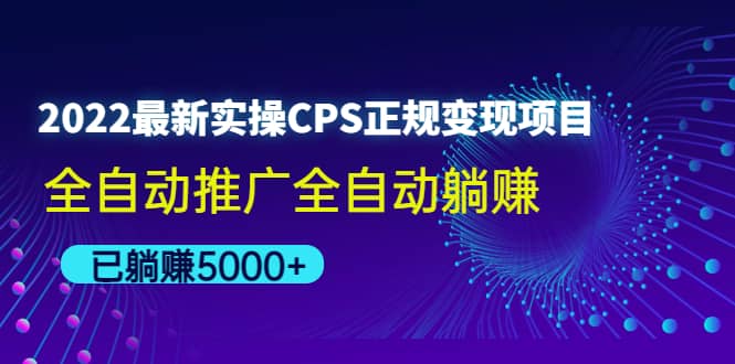 2022最新实操CPS正规变现项目，全自动推广-学途在线