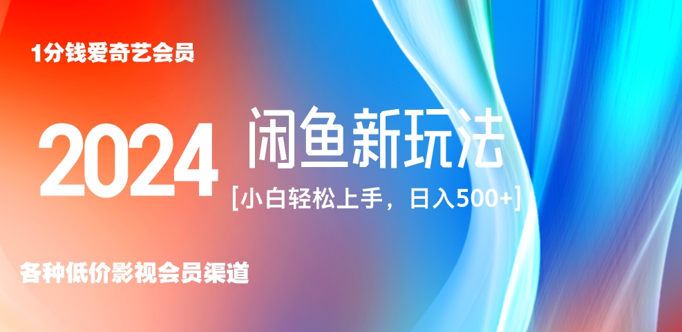 最新蓝海项目咸鱼零成本卖爱奇艺会员小白有手就行 无脑操作轻松日入三位数！-学途在线