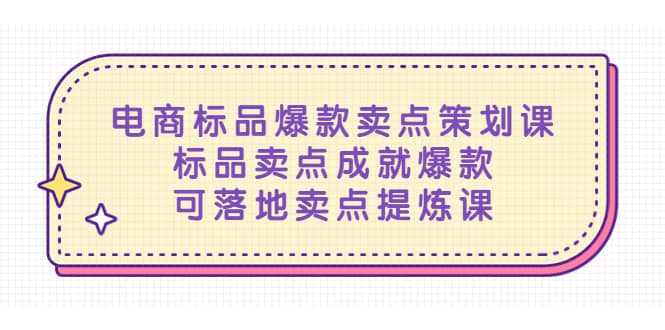 电商标品爆款卖点策划课，标品卖点成就爆款，可落地卖点提炼课-学途在线