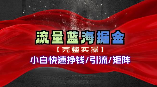 热门赛道掘金_小白快速入局挣钱，可矩阵【完整实操】-学途在线