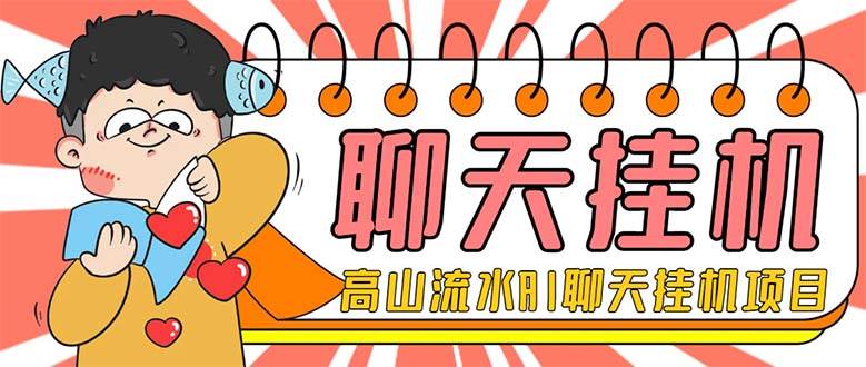 外面收费1980单机50+外面收费1980单机50+的最新AI聊天挂机项目，单窗口一天最少50+【脚本+详细教程】-学途在线