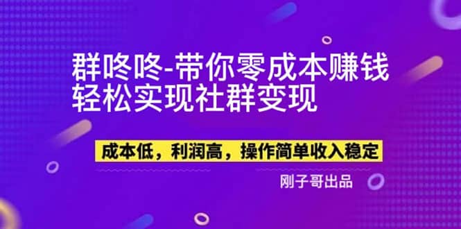 【副业新机会】”群咚咚”带你0成本赚钱，轻松实现社群变现-学途在线
