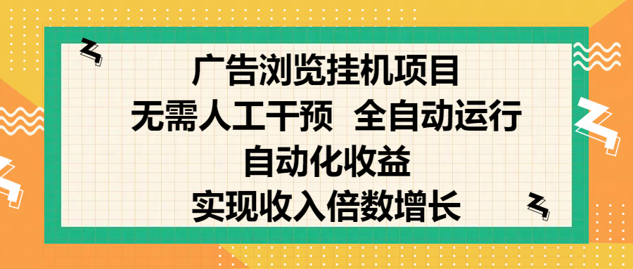 纯手机零撸，广告浏览项目，轻松赚钱，自动化收益，开启躺赚模式，小白轻松日入300+，让你在后台运行广告也能赚钱，实现收入倍数增长-学途在线
