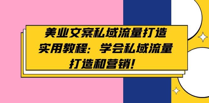 美业文案私域流量打造实用教程：学会私域流量打造和营销-学途在线