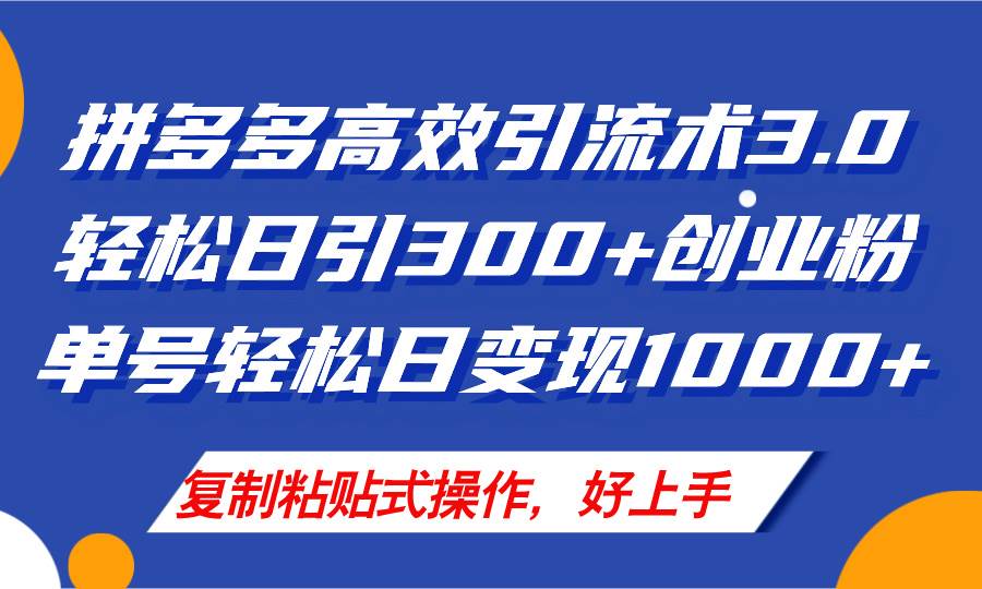 拼多多店铺引流技术3.0，日引300+付费创业粉，单号轻松日变现1000+-学途在线