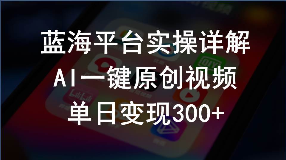 2024支付宝创作分成计划实操详解，AI一键原创视频，单日变现300+-学途在线