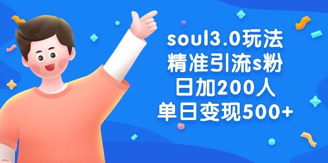 soul3.0玩法精准引流s粉，日加200人单日变现500+-学途在线